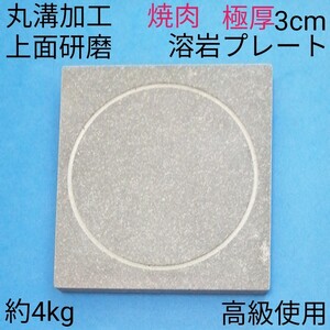 溶岩プレート極厚国産石使用