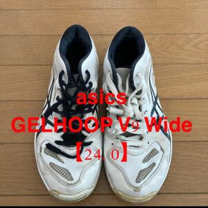 【★お値下げ不可★】 【バッシュ 】asics GELHOOP V9 Wide 【24.0】