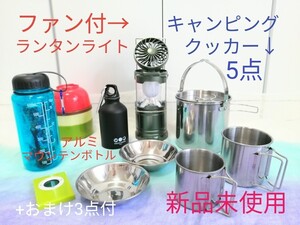【新品未使用】キャンピングクッカー+ファン付ランタン+アルミライトマウンテンボトル+おまけ3点付アウトドア&災害グッズ18点セット
