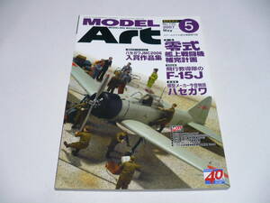 モデルアート 2007年5月号 No.707/ 特集 零式艦上戦闘機 補完計画