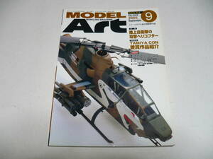 モデルアート 2005年9月号 No.688/ 特集 陸上自衛隊の攻撃ヘリコプター