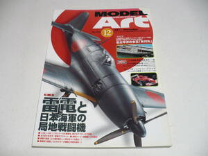 モデルアート 2011年12月号 No.834/ 特集 雷電と日本海軍の局地戦闘機