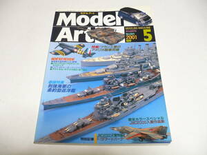  モデルアート 2001年5月号 No.584/ 特集 列強海軍の条約型巡洋艦