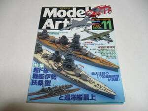 モデルアート 2002年11月号 No.620/ 特集 超ド級 戦艦 伊勢 扶桑 巡洋艦 最上