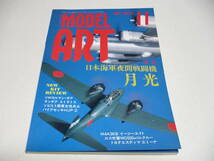  モデルアート 1994年11月号 No.438/ 特集 日本海軍夜間戦闘機　月光 /スバル360/ランチア・ストラトス/ソビエト陸軍女性兵士/鳥山明_画像1