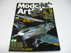 モデルアート 2001年9月号 No.592/ 特集 イギリス人以外の搭乗機　　スピットファイア 