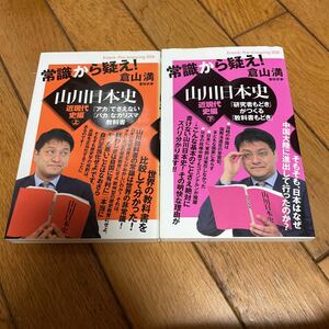 ☆常識から疑え!山川日本史近現代史編㊤㊦ 倉山満 2冊セット☆