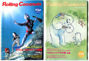 ●Rolling Coconuts #30 ウクレレ ウルトラマン大特集　#41 創刊10周年記念号,ジブリの森　2冊