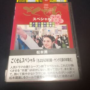 ごくせんスペシャル さよなら3年d組 DVD 送料無料