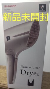 新品未開封 シャープ プラズマクラスタードライヤー SHARP IB-LP9-N