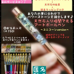 幸運日今日のみ価格！ピンときた天然石原石おまけ付き！オーダー可 天然石入り暗闇で光るアートボールペン ユニコーン等各種