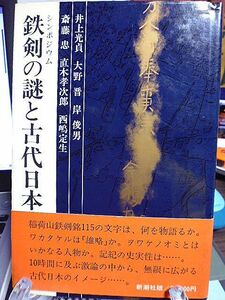 シンポジウム　鉄剣の謎と古代日本　井上光貞　大野晋　岸俊男　斎藤忠　直木孝次郎　西嶋定生　無限に広がる古代日本のイメージ