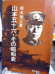 山本五十六・その昭和史　楳本捨三著　付・山本五十六年譜　