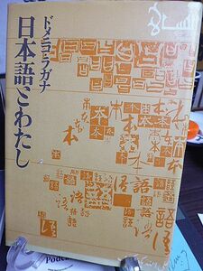 日本語とわたし　ドメニコ・ラガナ著　日本語・この愛すべき敵　対談・小川国夫「日本・日本人・日本語」