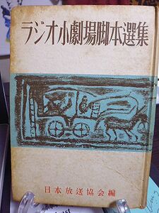 ラジオ小劇場脚本選集　日本放送協会編　ラジオドラマの書き方　ラジオドラマ用語　昭和二十三年度ラジオ小劇場放送一覧表　