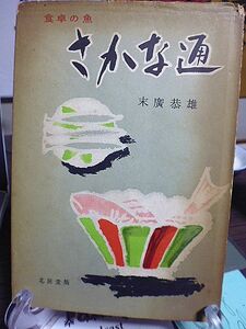 食卓の魚　さかな通　末広恭雄著　四季のさかな　フグの毒　正月料理とさかな　珍魚列伝　人食いザメ　魚の俚諺　さかなの事件備忘録