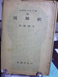 歌舞伎　続日本古典読本　守隨憲治著　歌舞伎の構成　時代と世話の二本立　風土性と伝統性　二の替りと春狂言　助六所縁江戸桜