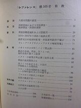 レファレンス 105号　大都市問題の展望　西欧諸国における立法調査・経済調査・図書館活動　英国労働党規約および諸規則　西欧の経済成長_画像2