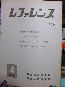 レファレンス 159号　開放経済下の農業構造改善　文書図画による選挙運動　中共国防政策におよぼす中ソ不和の影響　関税一括引下げ問題