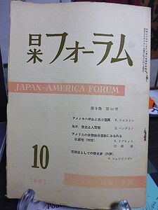 日米フォーラム 9巻10号　アメリカの学生と政治復興　アメリカの労働組合運動にみられる戦闘性　芸術家としての歴史家・A.シュレジンガー