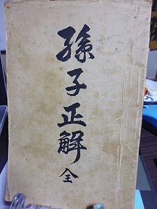 孫子正解　紫樓主人著　研堂散史閲　明治24年　初版　學齢館　