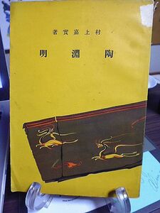 陶淵明　村上嘉實著　支那歴史地理叢書　陶淵明に見る東洋的なるもの　陶淵明の芸術　六朝精神と陶淵明　情緒主義について　陶淵明年譜