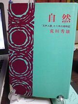 自然　「天声人語」十八年の歳時記　荒垣秀雄　_画像1