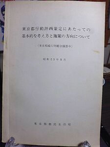 東京都行動計画策定にあたっての基本的な考え方と施策の方向について・東京都婦人問題会議答申　東京都における婦人問題の背景