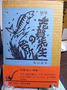 随筆　志賀先生の台所　福田蘭童著　料理・釣り・麻雀　伊豆・熱海を舞台に作家志賀直哉先生と自由人蘭童とがくりひろげる粋で洒脱な交遊録