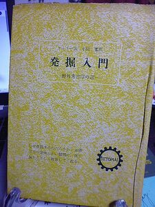 発掘入門　野外考古学の話　ウーリー著　平田寛訳　なぜ発掘するのだろうか。本書はこの意味ぶかい疑問に、真正面から正しく解答してくれる