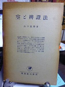 空と弁證法　山口諭助著　空観と弁證法、東西の代表的二大哲学思想の本質を明らかにし本質的連関と夫々の意義使命を明快に論結