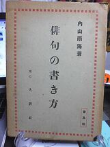 俳句の書き方　内山雨海著　俳句と書芸　俳句揮毫の意義　文房具に就いて　漢字行草に就いて　万葉仮名と草仮名　調和体の研究　落款印章_画像1