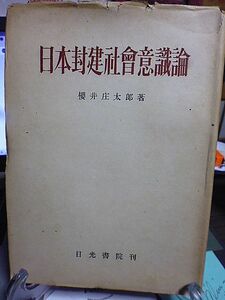 日本封建社会意識論　桜井庄太郎著　報恩思想の発展と初期封建社会　分限思想の研究　武士階級の道徳意識　徳川時代の文学に現れた義理　