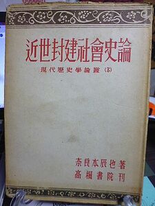 近世封建社会史論　奈良本辰也著　現代歴史学論叢　1948年　初版　高桐書院　