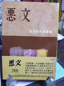 悪文　岩淵悦太郎編著　悪文のいろいろ　構想と段落　文の途中での切り方　修飾の仕方　言葉を選ぶ　敬語の使い方　文の筋を通す　