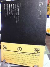 光の死　ハンス・ゼーデルマイヤ著　森洋子訳　近代芸術論とその方法、技術文明下における芸術の運命を論じた珠玉の８篇_画像1