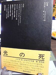 光の死　ハンス・ゼーデルマイヤ著　森洋子訳　近代芸術論とその方法、技術文明下における芸術の運命を論じた珠玉の８篇