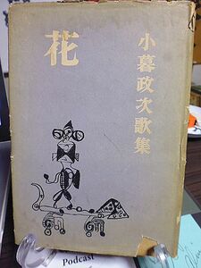 花　小暮政次歌集　初版　昭和26年　白玉書房　