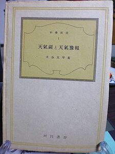 天気図と天気予報　大谷東平著　科学新書　昭和18年　河出書房　