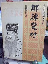 大モンゴル禅人宰相　耶律楚材　飯田利行著　跋文・陳舜臣　1994年　初版　柏美術出版　_画像1