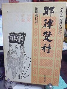 大モンゴル禅人宰相　耶律楚材　飯田利行著　跋文・陳舜臣　1994年　初版　柏美術出版　