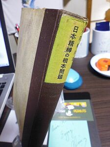 日本精神の根本問題　高階順治著　人生の意義と国体の問題　日本の哲学的伝統　日本精神と全体主義　純日本精神の価値観　日本思想の人間観