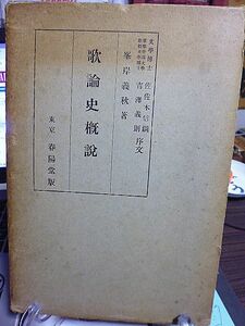 歌論史概説　峯岸義秋著　序文・佐佐木信綱、吉澤義則　歌論の発達　歌論の理念　歌合と歌論　歌論の文学史的様式　