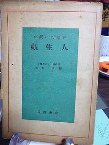 科学的に観た人生観　額田晉著　森鴎外先生の死　科学と宗教は相反するか　科学的に見た生と死　地上の楽園建設へ　心の修養と社会的知識　