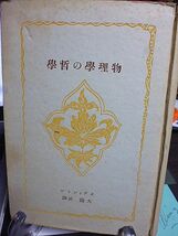 物理学の哲学　エディントン著　大瀧武訳　創元科学叢書　科学的認識論　不可観測量　認識論と相対性理論　認識論と量子論　物理的宇宙_画像1