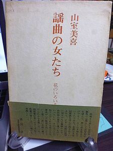 謡曲の女たち　花のいろいろ　山室美喜著　式子内親王　建礼門院徳子　玉鬘と浮舟　小督の局　祇王と仏　熊野のこと　清経の妻　藤戸の母