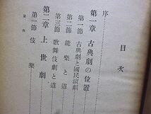 我が古典劇　守隨憲治著　古典劇の位置　上世劇　狂言　近世劇　歌舞伎劇　現代劇の問題　_画像3