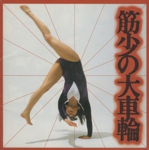 Muscular Girl Band / Muscular Big Wheel / 1992.03.21 / Лучший альбом / TFCC-88019