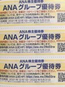 ANA株主優待 グループ割引き券 全日空 3枚セット
