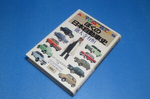 ぼくの日本自動車史　　徳大寺有恒　第１刷発行　1993年12月15日